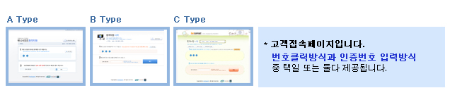 * ActiveX 설치페이지입니다.
* ActiveX 설치를 원하지 않으시면 페이지내
인증번호 입력. 버튼을 클릭하여
비 엑티브엑스접속 방식도 제공됩니다.
* 고객접속페이지입니다.
번호클릭방식과 인증번호 입력방식
중 택일 또는 둘다 제공됩니다.
* 접속완료 페이지입니다.