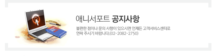 애니서포트 공지사항 불편한 점이나 문의 사항이 있으시면 언제든 고객서비스센터로 연락 주시기 바랍니다.(02-2082-2750)