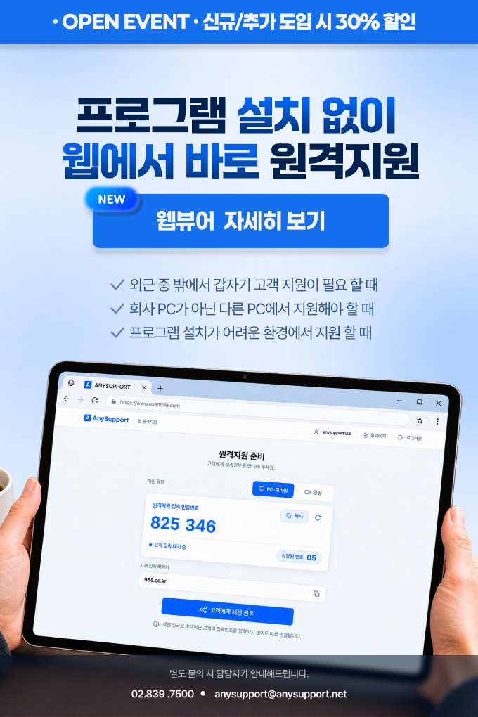 프로그램 설치 없이 웹에서 바로 원격지원 - 웹뷰어 자세히 보기